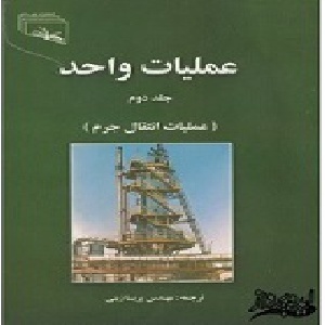 حل المسائل فصل نهم کتاب عملیات واحد رابرت تریبال( جلد دوم)