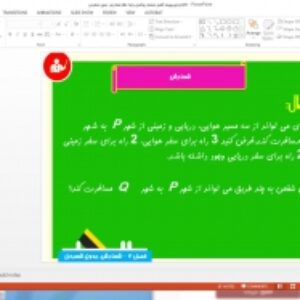 پاورپوینت فصل ششم ریاضی پایه دهم شمارش، بدون شمردن
