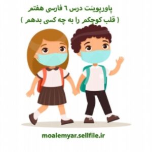 پاورپوینت درس 6 فارسی هفتم ( قلب کوچکم را به چه کسی بدهم )