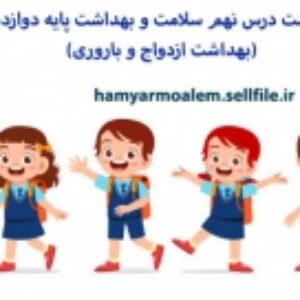 پاورپوینت درس نهم سلامت و بهداشت پایه دوازدهم (بهداشت ازدواج و باروری)