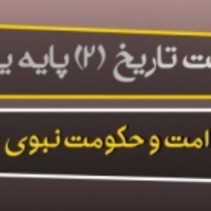 پاورپوینت درس 4 تاریخ 2 پایه یازدهم انسانی (امت و حکومت نبوی در مدینه)