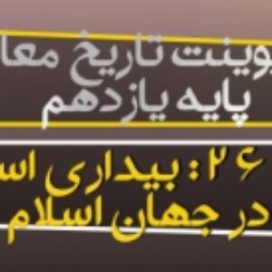 پاورپوینت درس 26 تاریخ معاصر ایران پایه یازدهم (درس بیست و ششم بیداری اسلامی در جهان اسلام)