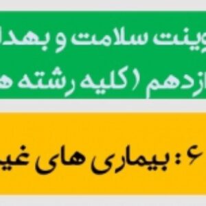 پاورپوینت درس ششم سلامت و بهداشت پایه دوازدهم (بیماری های غیرواگیر)