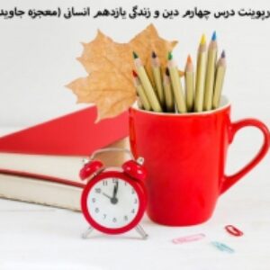 پاورپوینت درس چهارم دین و زندگی یازدهم انسانی (معجزه جاویدان)
