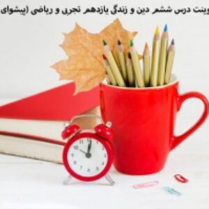 پاورپوینت درس ششم دین و زندگی یازدهم تجربی و ریاضی (پیشوای اسوه)