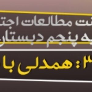 دانلود پاورپوینت درس سوم مطالعات اجتماعی پایه پنجم (همدلی با دیگران)