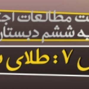دانلود پاورپوینت درس هفتم مطالعات اجتماعی پایه ششم دبستان(طلای سیاه)