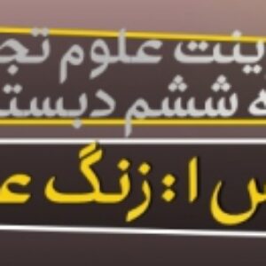 پاورپوینت درس اول علوم تجربی پایه ششم دبستان (زنگ علوم)