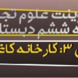 پاورپوینت درس سوم علوم تجربی پایه ششم دبستان(کارخانه کاغذسازی)