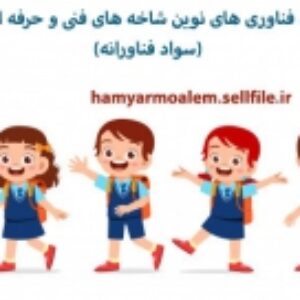 پاورپوینت پودمان1 کاربرد فناوری های نوین شاخه های فنی و حرفه ای و کاردانش پایه یازدهم(سواد فناورانه)