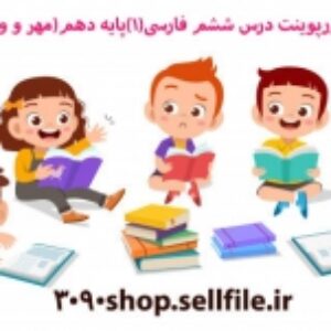 پاورپوینت درس ششم فارسی(1)پایه دهم(مهر و وفا)