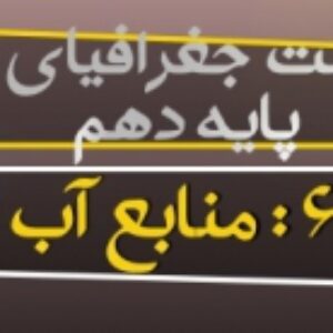 پاورپوینت درس ششم جغرافیای ایران پایه دهم(منابع آب ایران)