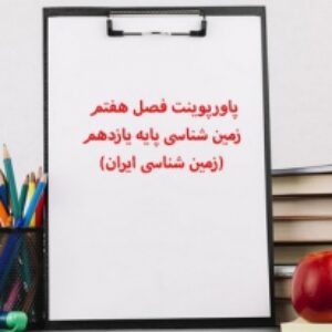 پاورپوینت فصل هفتم زمین شناسی پایه یازدهم(زمین شناسی ایران)