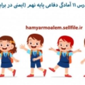 پاورپوینت درس 11 آمادگی دفاعی پایه نهم (ایمنی در برابر زمین لرزه)