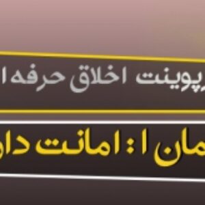 پاورپوینت اخلاق حرفه ای پودمان 1 امانت داری