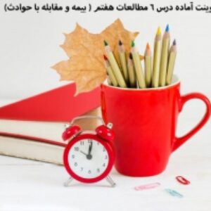 پاورپوینت آماده درس 6 مطالعات هفتم ( بیمه و مقابله با حوادث)