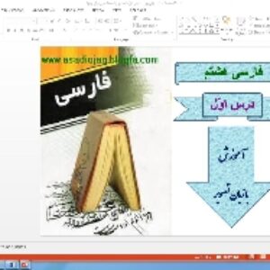 پاورپوینت درس اول فارسی پایه هشتم پیش از اینها