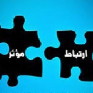 پاورپوینت با موضوع روشهاي برقراري ارتباط مؤثر