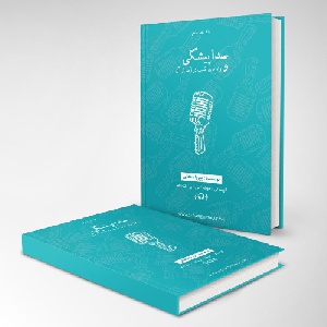 کتاب صدا پیشگی و راه های کسب درآمد از آن