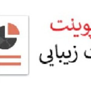 دانلود پاورپوینت تجارت زیبایی آسیب اجتماعی شامل 46 اسلاید قابل ویرایش