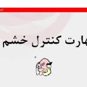 پاورپوینت با موضوع مهارت كنترل خشم