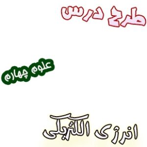 طرح درس انرژی الکتریکی ، علوم چهارم