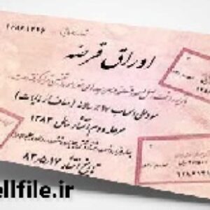 اوراق قرضه (فایل ورد)، به همراه بخشهایی از کتاب حسابداری میانه 2، همتی، اسکندری
