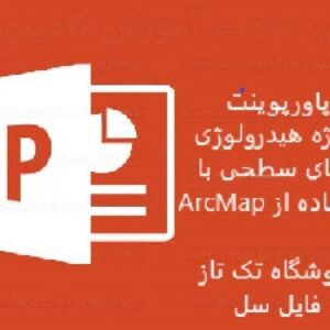 دانلود پاورپوینت پروژه هیدرولوژی آبهای سطحی با استفاده از ArcMap شامل 103 اسلاید قابل ویرایش