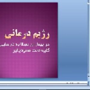 پاورپوینت رژيم درمانی