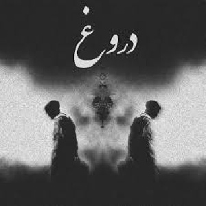 دروغ در دين‏دارى