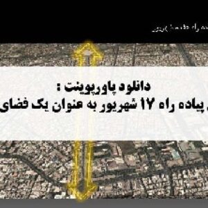 دانلود پاورپوینت بررسی پیاده راه هفده شهریور به عنوان یک فضای شهری با تخفیف ویژه تک تاز
