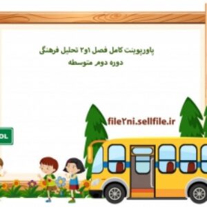 پاورپوینت کامل فصل 1و2 تحلیل فرهنگی دوره دوم متوسطه