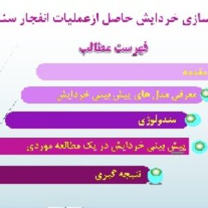 بهینه‏ سازی خردایش حاصل ازعملیات انفجار سنگ در معادن روباز