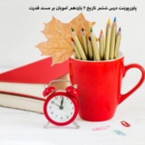 پاورپوینت درس ششم تاریخ 2 یازدهم امویان بر مسند قدرت