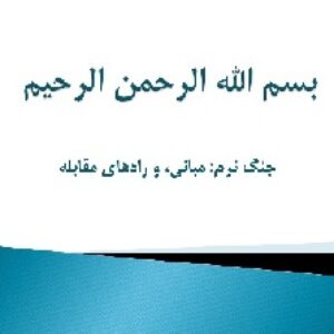 پاورپوینت جنگ نرم و راهکارهای مقابله با آن