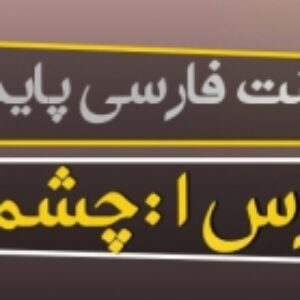 پاورپوینت درس اول فارسی پایه دهم (چشمه)