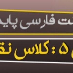 پاورپوینت درس پنجم فارسی پایه دهم (کلاس نقاشی)