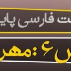 پاورپوینت درس ششم فارسی پایه دهم (مهر و وفا)