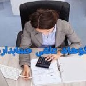پاورپوینت با موضوع الگوهای علمی حسابداری
