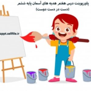 پاورپوینت درس هفتم هدیه های آسمان پایه ششم (دست در دست دوست)