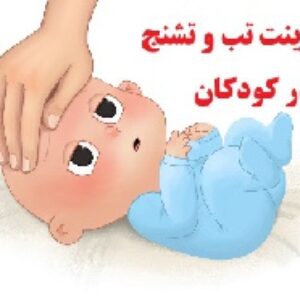 دانلود پاورپوینت تب و تشنج در کودکان با تخفیف ویژه تک تاز