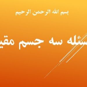 پاورپوینت مسئله سه جسم مقید