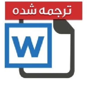 مقاله انگلیسی تاریخچه هوش مصنوعی با ترجمه فارسی (28صفحه)