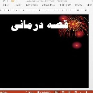 دانلود پاورپوینت در باره ی قصه درمانی