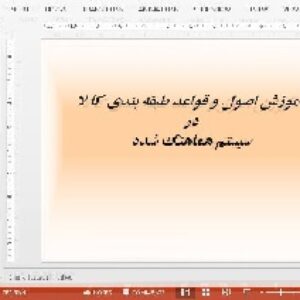 دانلود پاورپوینت در باره ی آموزش اصول و قواعد طبقه بندی کالا درسیستم هماهنگ شده