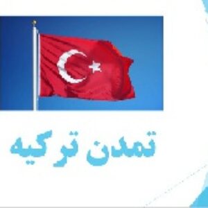 پاورپوینت تمدن کشور ترکیه