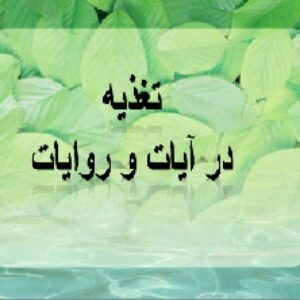 تغذیه در آیات و روایات