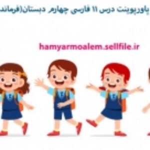 دانلود پاورپوینت درس 11 فارسی چهارم دبستان(فرماند‌ه دل‌ها)