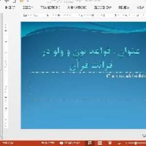 دانلود پاورپوینت در باره ی قواعد نون و واو در قرائت قرآن