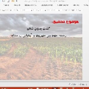 دانلود پاورپوینت در باره ی کشت بدون شخم